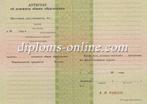 Аттестат 9 классов до 2010